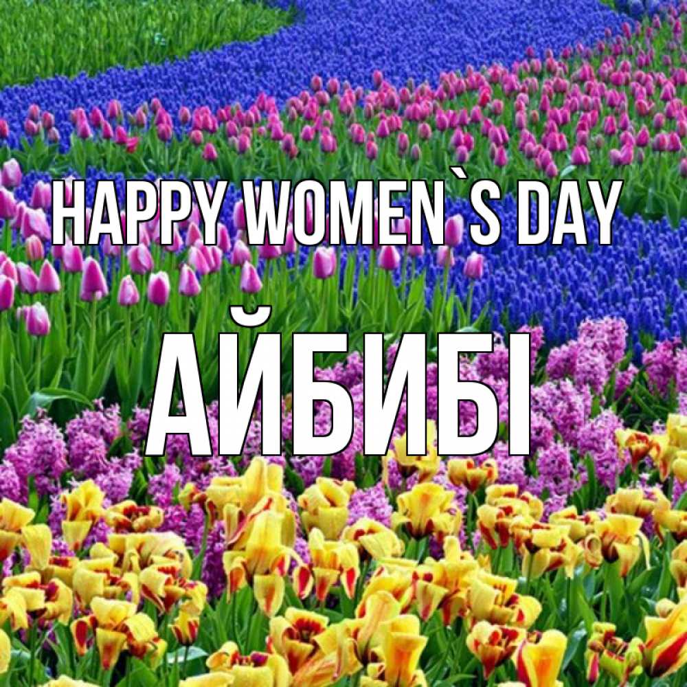 Greetings card с именем, АЙБИБІ happy women`s day цветы Greetings with text for free download 